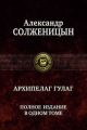 Архипелаг ГУЛАГ. Полное издание в одном томе (книга с дефектом)