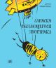 Записки выдающегося двоечника