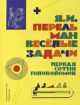 Весёлые задачи. Первая сотня головоломок для юных математиков
