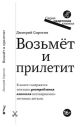 Возьмет и прилетит (мягк.обл.)