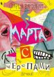 Марта с черепами (мягк.обл.)