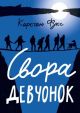 Свора девчонок (мягк.обл.)
