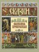 Сказки. Василиса Прекрасная (мягк.обл.)