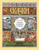 Сказка о рыбаке и рыбке (мягк.обл.)