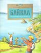 Байкал. Прозрачное чудо планеты (мягк.обл.)