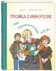 Тройка с минусом, или Происшествие в 5 «А»