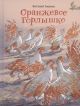 Оранжевое Горлышко