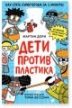 Дети против пластика (мягк.обл.)