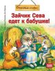 Зайчик Сева едет к бабушке! Полезные сказки (мягк.обл.)