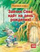 Зайчик Сева идёт на день рождения! Полезные сказки (мягк.обл.)