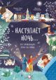 Наступает ночь… Что происходит, пока ты спишь