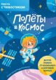 Полёты в космос. Квесты с Чевостиком (мягк.обл.)