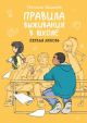 Правила выживания в школе. Первая любовь (книга с дефектом)