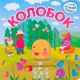 Колобок. Интерактивная сказка