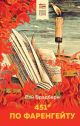 451° по Фаренгейту (Хорошие книги в школе и дома)