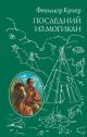 Последний из Могикан (серия Всемирная классика приключений)