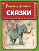 Сказки (Киплинг, Книжка в кармашке)