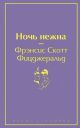 Ночь нежна (серия Яркие страницы)