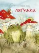 Лягушки (мал. формат) (мягк.обл.)