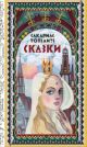 Сказки (Топелиус)