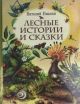 Лесные истории и сказки