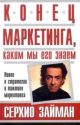 Конец маркетинга, каким мы его знаем. Новое в стратегии и тактике маркетинга