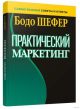 Практический маркетинг
