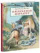 Прекрасная Маргарет