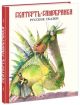 Скатерть-самобранка. Русские народные сказки