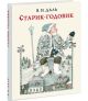Старик-годовик (книга с дефектом)