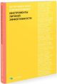 50 лучших книг в инфографике: инструменты личной эффективности (мягк.обл.)