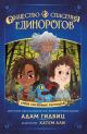 Общество спасения единорогов. Гроза сосновых пустошей