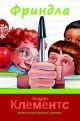 Фриндла (книга с дефектом)