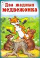 Два жадных медвежонка (мягк.обл.)