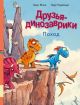 Друзья-динозаврики. Поход