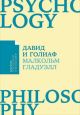 Давид и Голиаф. Как аутсайдеры побеждают фаворитов (мягк.обл.)