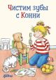 Чистим зубы с Конни (мягк.обл.)
