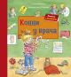 Конни у врача. Книжка с окошками