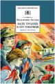 Васек Трубачев и его товарищи. Книга вторая