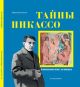 Тайны Пикассо. Авиньонские девицы