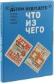 Что из чего (комплект из 4-х книг) (мягк.обл.)