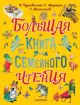 Большая книга для семейного чтения