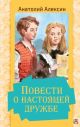 Повести о настоящей дружбе