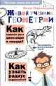 Живой учебник геометрии