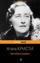 Агата Кристи. Автобиография (мягк.обл.)
