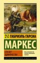 Сто лет одиночества (Эксклюзивная классика) (книга с дефектом)