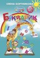 Букварик. Для детей 3-5 лет