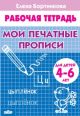 Мои печатные прописи. Рабочая тетрадь для детей 4-6 лет (мягк.обл.)