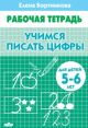 Учимся писать цифры. Рабочая тетрадь для детей 5-6 лет (мягк.обл.)