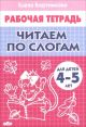 Читаем по слогам. Рабочая тетрадь для детей 4-5 лет (мягк.обл.)